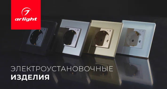 Компания Arlight представила коллекцию электроустановочных изделий