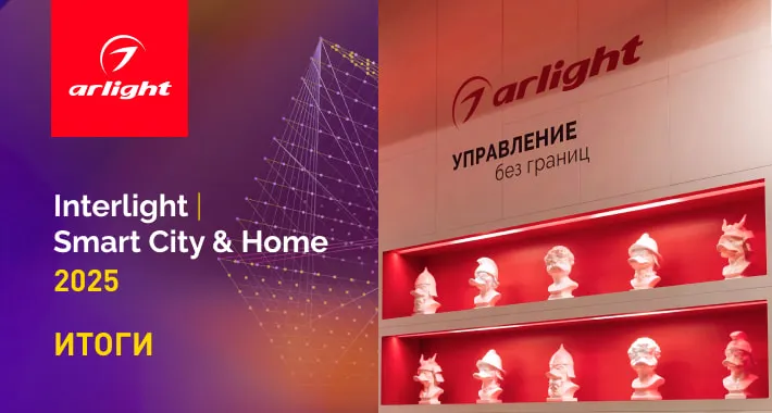 Новинки, конкурсы и свое издание: главное об участии Arlight в Interlight-2025