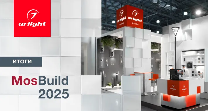 Компания Arlight на выставке MosBuild-2025: итоги