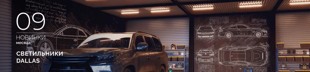 Фото Светильники DALLAS: Воплощение надежности в самых суровых условиях