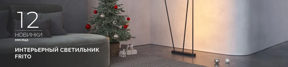 Фото FRITO: ваш персональный световой сценарий